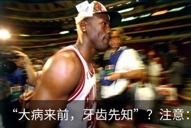 “大病来前，牙齿先知”？注意：牙齿若有这6个症状，要警惕