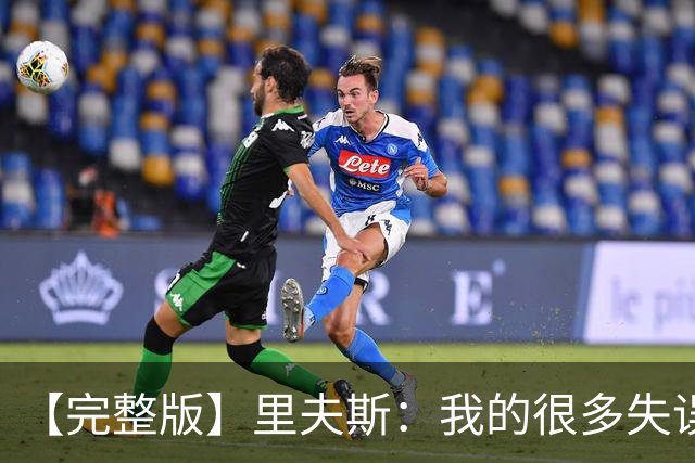 【完整版】里夫斯：我的很多失误非常不理智 凯斯勒还有成长空间
