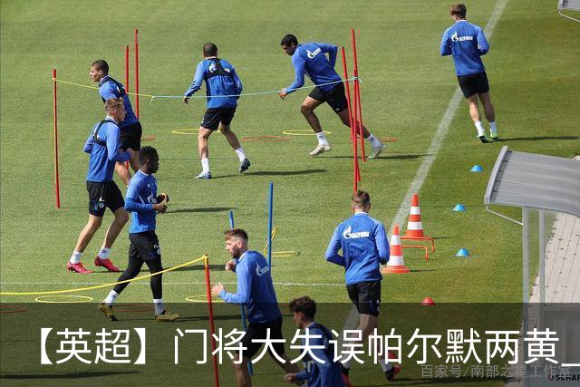 【英超】门将大失误帕尔默两黄 十人切尔西0比2热刺