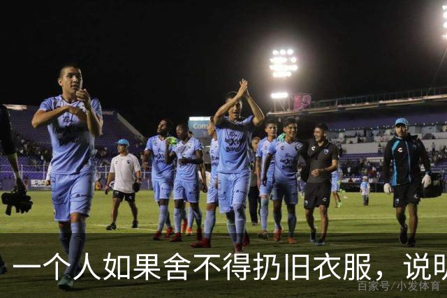 一个人如果舍不得扔旧衣服，说明他的生活，大概率会是这两种结果