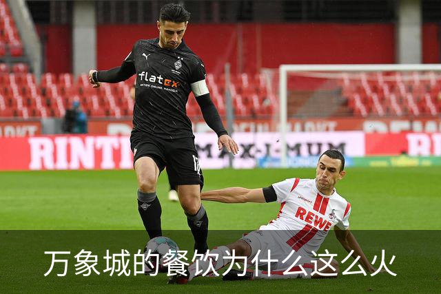 万象城的餐饮为什么这么火