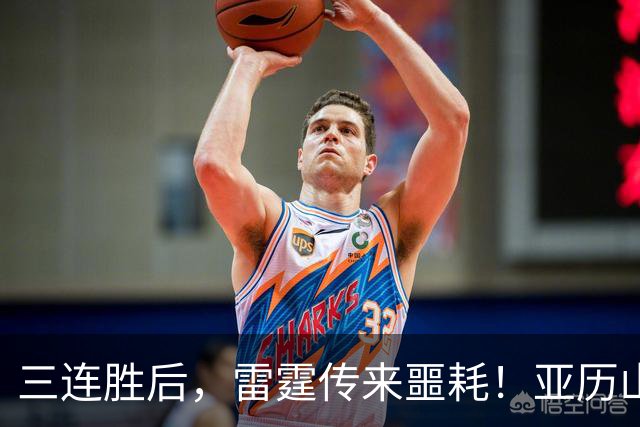 三连胜后，雷霆传来噩耗！亚历山大遭三大难题，西部争冠仅剩三队