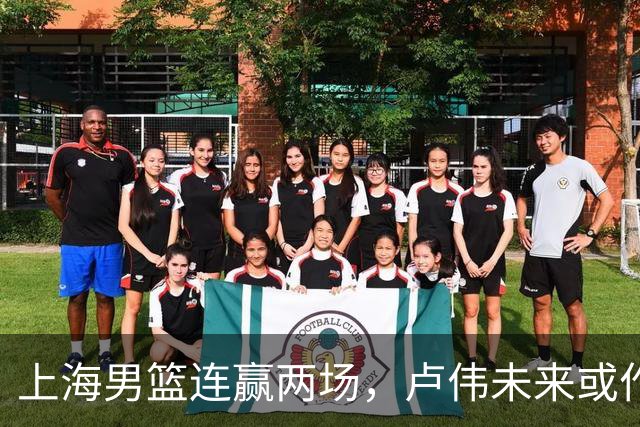 上海男篮连赢两场，卢伟未来或作出5大调整，两锋将要被重用了