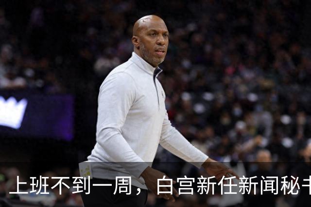 上班不到一周，白宫新任新闻秘书就走人！大老板川普亲自劝退