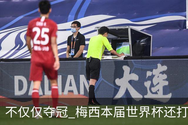 不仅仅夺冠 梅西本届世界杯还打破了多项纪录