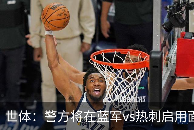 世体：警方将在蓝军vs热刺启用面部识别技术，比赛已被列为“高风险”