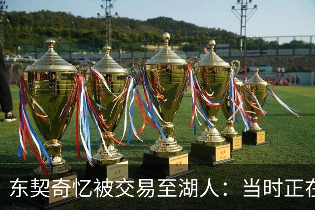 东契奇忆被交易至湖人：当时正在看电影，还以为是玩笑
