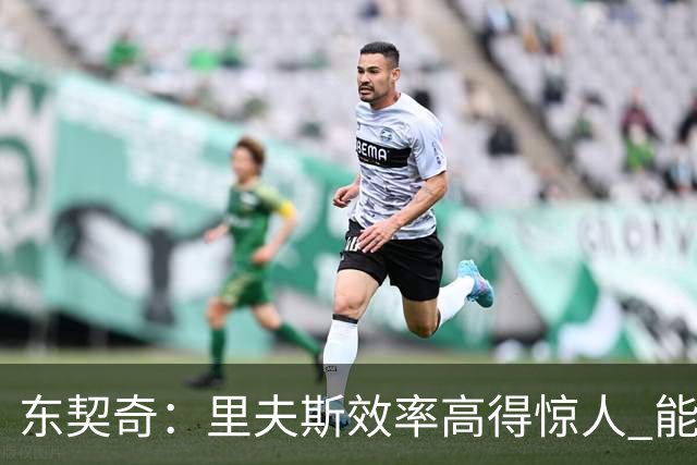 东契奇：里夫斯效率高得惊人 能够和他共同引领湖人简直太棒了