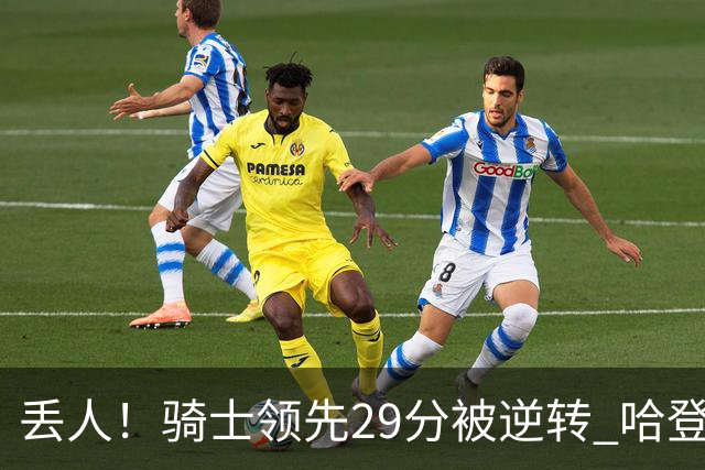 丢人！骑士领先29分被逆转 哈登还是软脚蟹，沃特森让人失望