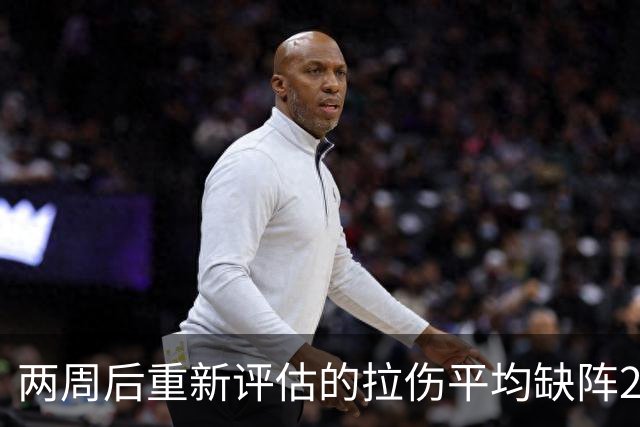 两周后重新评估的拉伤平均缺阵2.3周，约7.9场比赛