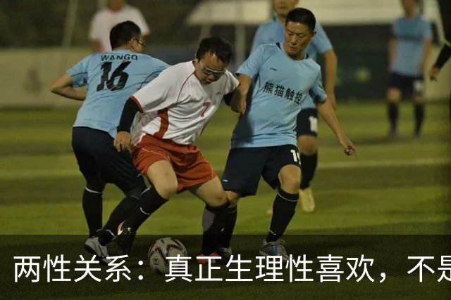 两性关系：真正生理性喜欢，不是接吻，不是拥抱，而是你不知道的