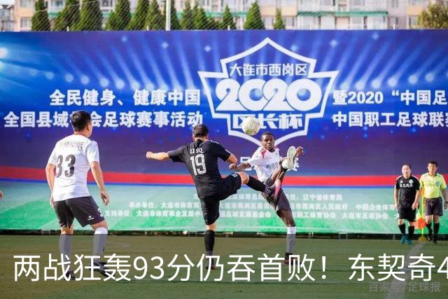 两战狂轰93分仍吞首败！东契奇41+9助燃尽，新版湖人短板藏不住了