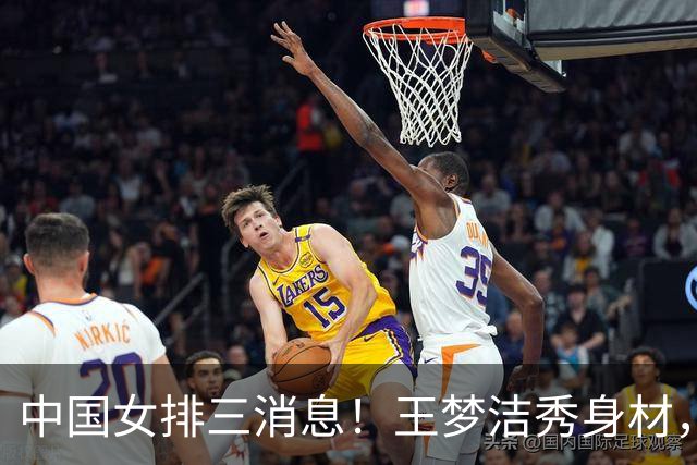 中国女排三消息！王梦洁秀身材，吴梦洁跨界合照，杨涵玉大爆发