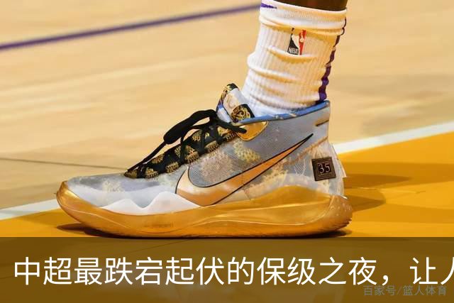 中超最跌宕起伏的保级之夜，让人回味无穷！