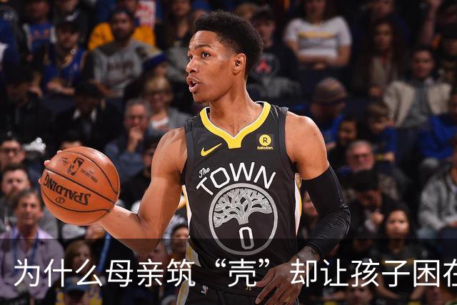 为什么母亲筑“壳”却让孩子困在枷锁里？