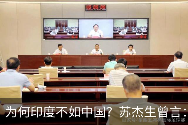 为何印度不如中国？苏杰生曾言：因西方压制印度，却故意抬高中国