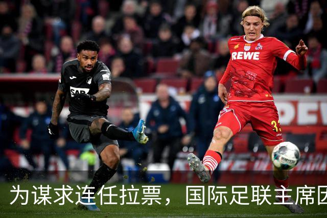 为谋求连任拉票，国际足联主席因凡蒂诺赴东京会晤亚足联代表