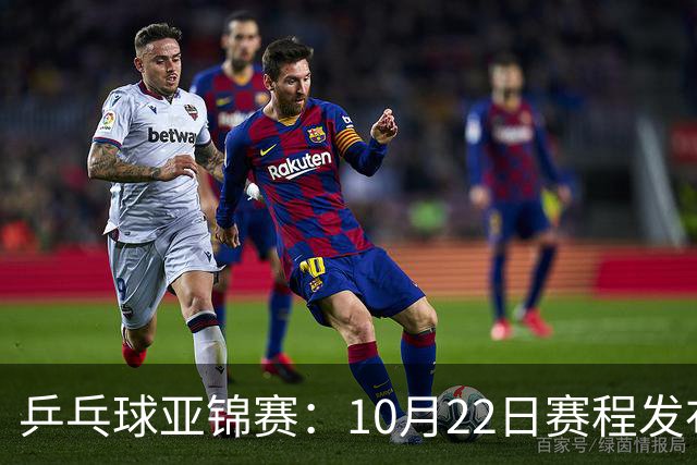 乒乓球亚锦赛：10月22日赛程发布！国乒最多10场比赛，力争两金！