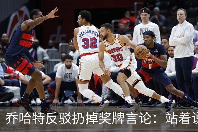 乔哈特反驳扔掉奖牌言论：站着说话容易，身处其中才知道感受