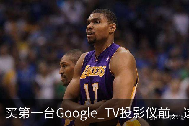 买第一台Google TV投影仪前，这6件事最好先知道