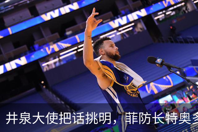井泉大使把话挑明，菲防长特奥多罗这个毒瘤，到了不得不除的时候