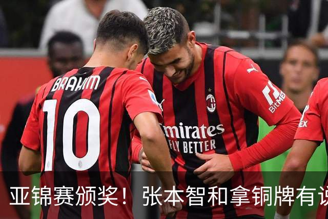 亚锦赛颁奖！张本智和拿铜牌有说有笑 松岛辉空全程无笑容 互不说话
