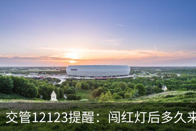 交管12123提醒：闯红灯后多久来短信？超过30天没收到就没事了