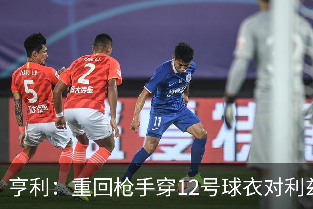 亨利：重回枪手穿12号球衣对利兹联进球