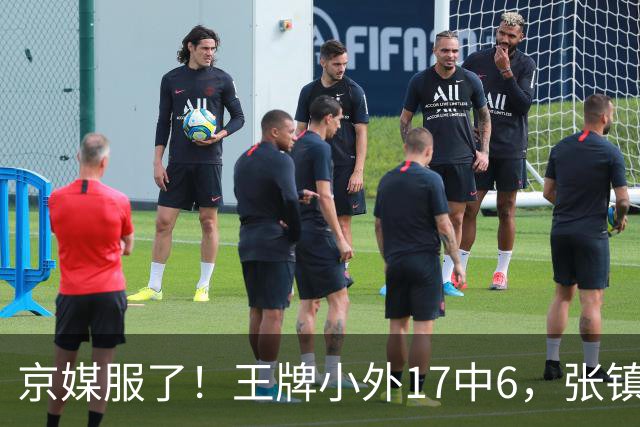 京媒服了！王牌小外17中6，张镇麟冰封里勒，2神射出手4次憋屈！