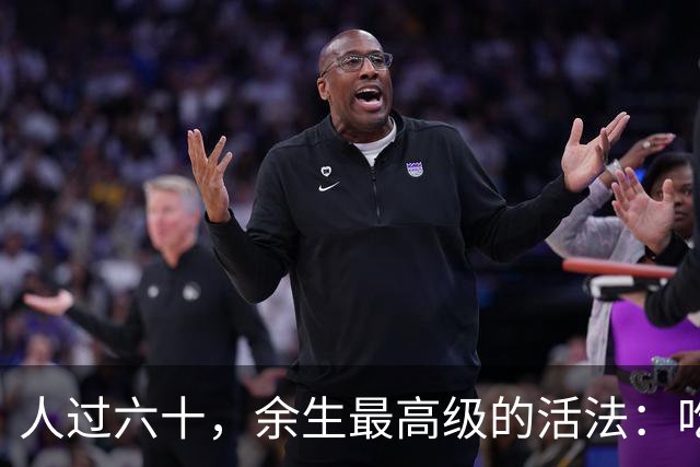 人过六十，余生最高级的活法：吃喝玩乐，不负自己