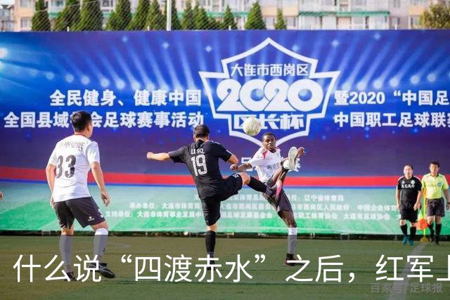 什么说“四渡赤水”之后，红军上上下下才对毛主席彻底服气了？