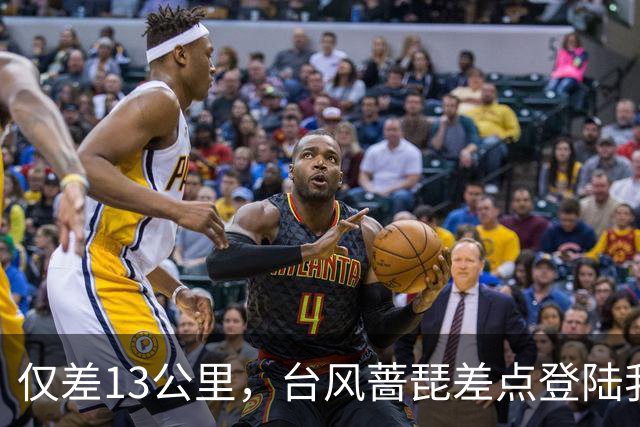 仅差13公里，台风蔷琵差点登陆我国