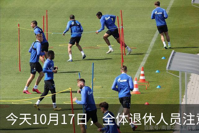 今天10月17日，全体退休人员注意：10月养老金发放，必查三项！