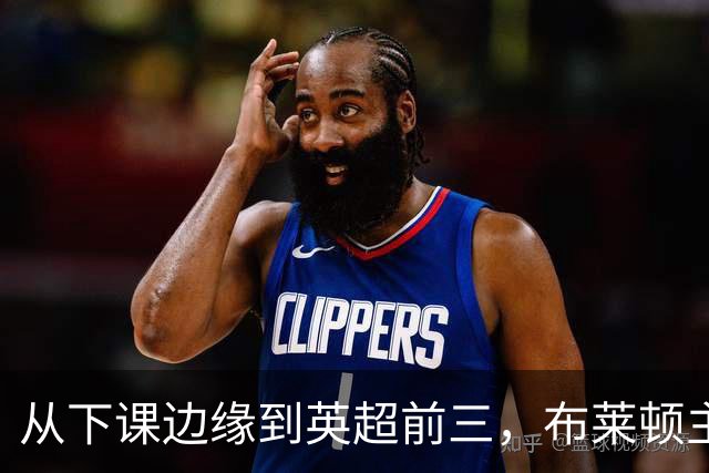 从下课边缘到英超前三，布莱顿主帅赫尔泽勒用进攻狂潮完成救赎