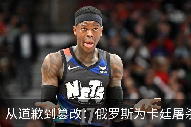 从道歉到篡改：俄罗斯为卡廷屠杀辩护