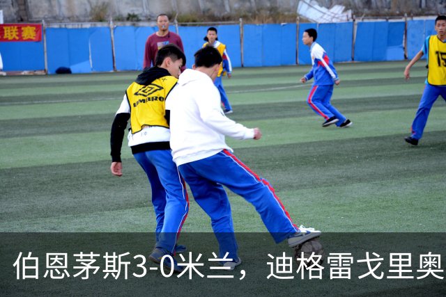 伯恩茅斯3-0米兰，迪格雷戈里奥：英格兰强度最明显不同