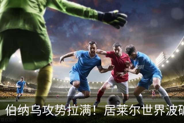 伯纳乌攻势拉满！居莱尔世界波破门，皇马大胜，为国家德比预热