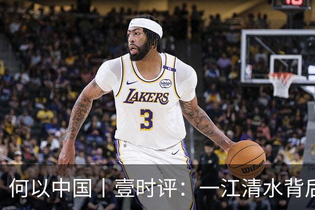 何以中国丨壹时评：一江清水背后的“舍得”辩证法