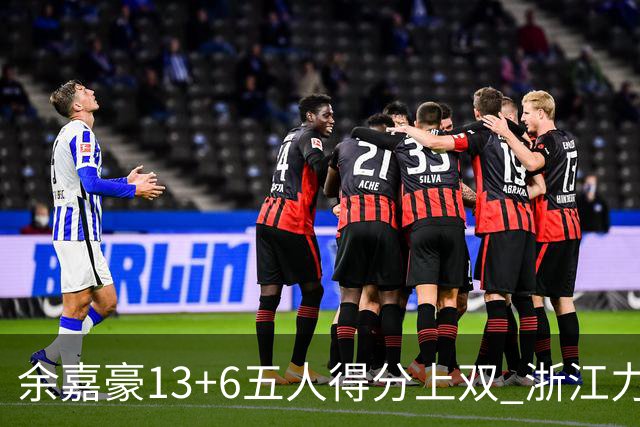 余嘉豪13+6五人得分上双 浙江力克四川3连胜