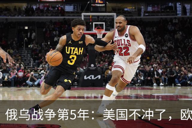 俄乌战争第5年：美国不冲了，欧盟不躲了，印度不闹了，俄不笑了