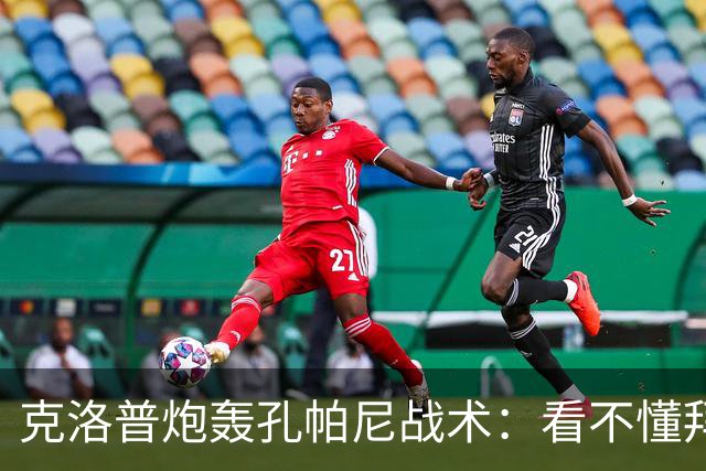 克洛普炮轰孔帕尼战术：看不懂拜仁防守与凯恩站位