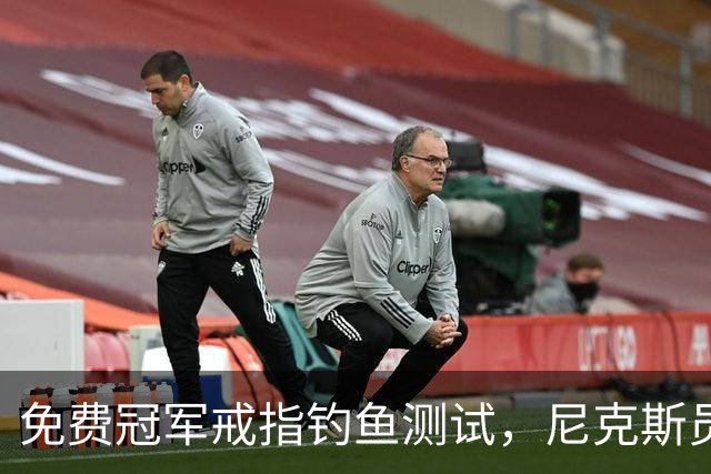 免费冠军戒指钓鱼测试，尼克斯员工点了就得上安全课