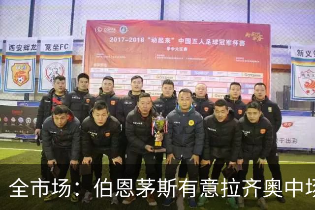 全市场：伯恩茅斯有意拉齐奥中场泰勒，视其为斯科特接班人