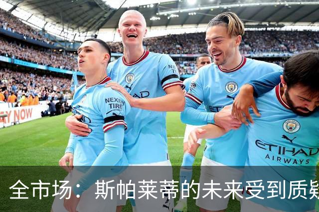 全市场：斯帕莱蒂的未来受到质疑，孔蒂与小因扎吉成尤文候选