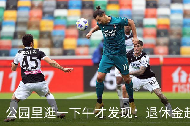 公园里逛一下午才发现：退休金超过5000的老人，根本没几个