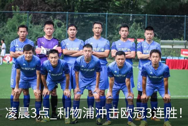凌晨3点 利物浦冲击欧冠3连胜！首发曝光：4大巨头联手猛攻