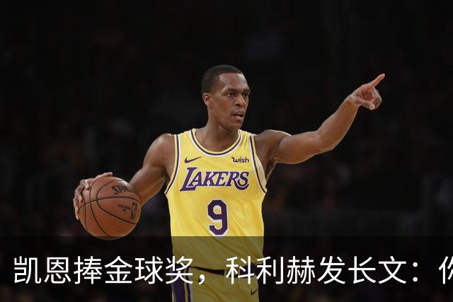 凯恩捧金球奖，科利赫发长文：你配得上这一切