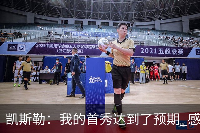 凯斯勒：我的首秀达到了预期 感谢队友们总能送出妙传