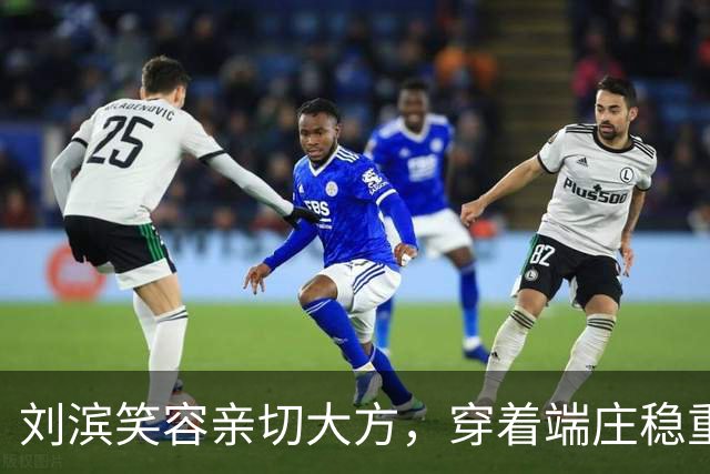 刘滨笑容亲切大方，穿着端庄稳重，李敏李讷两位姑姑常夸赞她