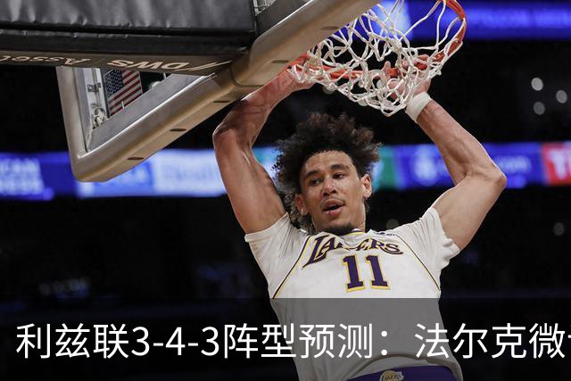 利兹联3-4-3阵型预测：法尔克微调